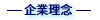 企業理念