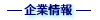企業情報