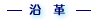 沿革